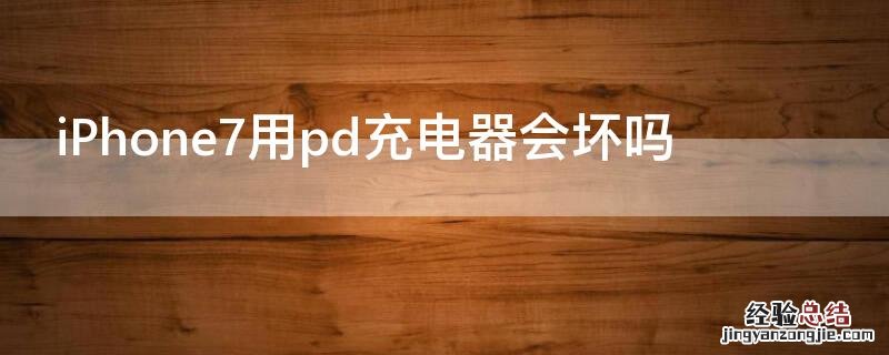 iPhone7用pd充电器会坏吗 苹果7用pd快充会坏吗