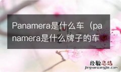 panamera是什么牌子的车 Panamera是什么车