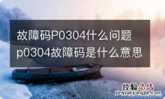 故障码P0304什么问题 p0304故障码是什么意思