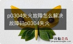 p0304失火故障怎么解决 故障码p0304失火