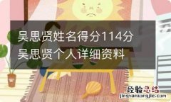 吴思贤姓名得分114分 吴思贤个人详细资料