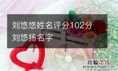 刘悠悠姓名评分102分 刘悠扬名字