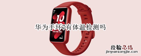 华为手环7有体温检测吗 华为手环检测血氧