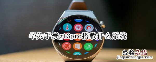 华为手表gt3和gt3pro的区别 华为手表gt3pro搭载什么系统