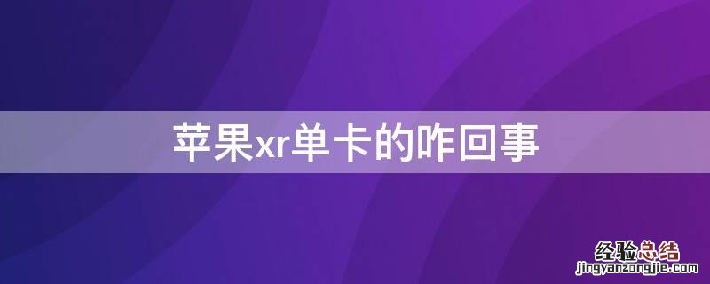 iPhonexr双卡突然变单卡 iPhonexr单卡的咋回事