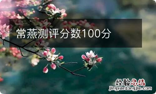 常燕测评分数100分