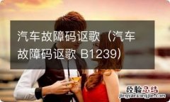 汽车故障码讴歌 B1239 汽车故障码讴歌