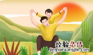 父亲节是什么时候? 父亲节是什么时间