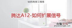 腾达A12WIFI信号放大器怎么设置