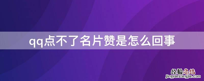 qq名片点不了赞是为什么 qq点不了名片赞是怎么回事