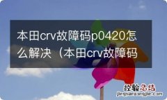 本田crv故障码显示p0314是什么情况 本田crv故障码p0420怎么解决