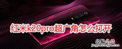 红米k20pro超广角怎么打开