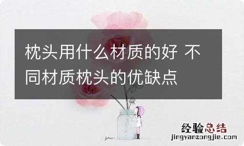 枕头用什么材质的好 不同材质枕头的优缺点