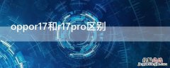 oppor17和r17pro区别 oppor17和r17pro区别手机补电代码