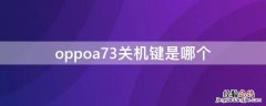 oppoa73关机键是哪个 oppoa37关机键坏了怎么办