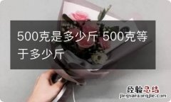 500克是多少斤 500克等于多少斤