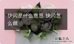 快闪是什么意思 快闪怎么做