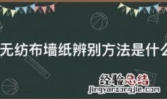 无纺布墙纸辨别方法是什么 无纺布墙纸辨别方法是什么样的