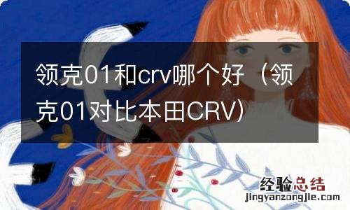 领克01对比本田CRV 领克01和crv哪个好