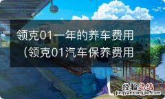 领克01汽车保养费用 领克01一年的养车费用