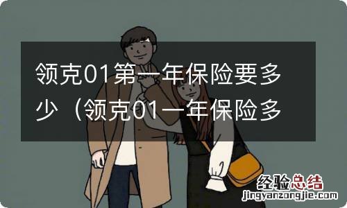 领克01一年保险多少钱 领克01第一年保险要多少