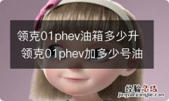 领克01phev油箱多少升 领克01phev加多少号油