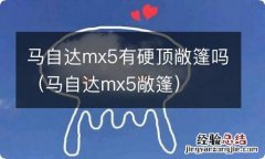 马自达mx5敞篷 马自达mx5有硬顶敞篷吗