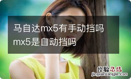 马自达mx5有手动挡吗 mx5是自动挡吗