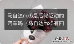 马自达mx5有四驱吗 马自达mx5是后轮驱动的汽车吗