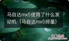 马自达mx5排量 马自达mx5使用了什么发动机