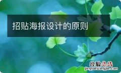 招贴海报设计的原则