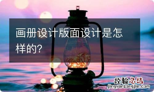 画册设计版面设计是怎样的？