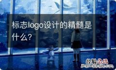 标志logo设计的精髓是什么？