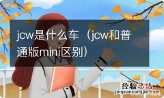 jcw和普通版mini区别 jcw是什么车