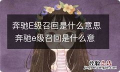 奔驰E级召回是什么意思 奔驰e级召回是什么意思呀