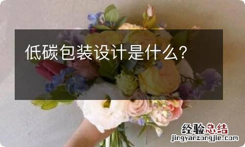 低碳包装设计是什么？