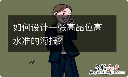 如何设计一张高品位高水准的海报？