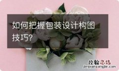 如何把握包装设计构图技巧？