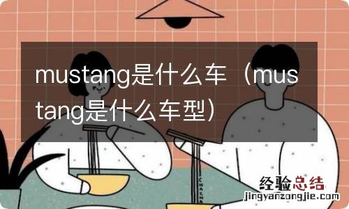 mustang是什么车型 mustang是什么车