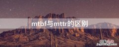 mtbf与mttr的区别 mtbf与mttr计算方法和区别