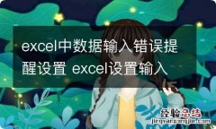 excel中数据输入错误提醒设置 excel设置输入信息提示