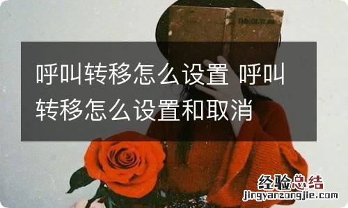 呼叫转移怎么设置 呼叫转移怎么设置和取消