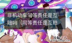 同等责任是互赔吗,对方非机动车 非机动车同等责任是互赔吗