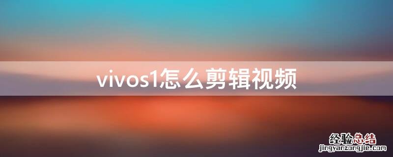 vivos1手机怎么截屏视频教程 vivos1怎么剪辑视频