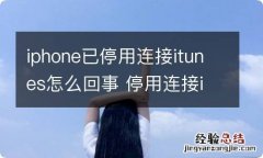 iphone已停用连接itunes怎么回事 停用连接itunes的原因