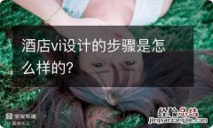 酒店vi设计的步骤是怎么样的？