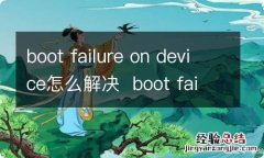 boot failure on device怎么解决boot failure on device怎么办