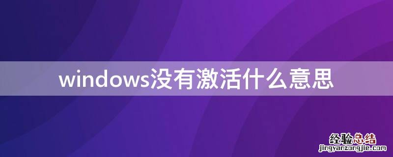 windows没有激活? windows没有激活什么意思