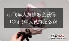 QQ飞车大黄蜂怎么获得 qq飞车大黄蜂怎么获得