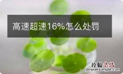 高速超速16%怎么处罚